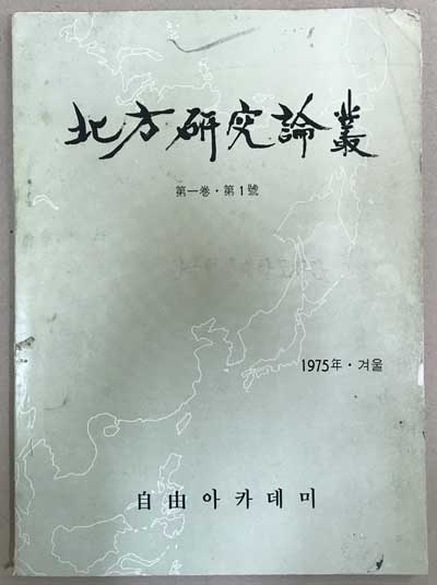 북방연구논총 제1권 제1호 창간호 1975년 겨울