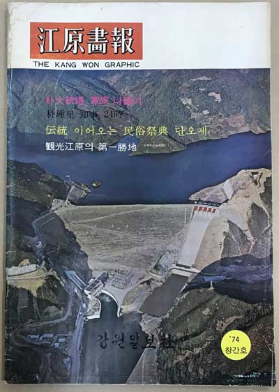 계간 강원화보 창간호 1974년 - 박정희대통령 가족 나들이 등등 수록됨