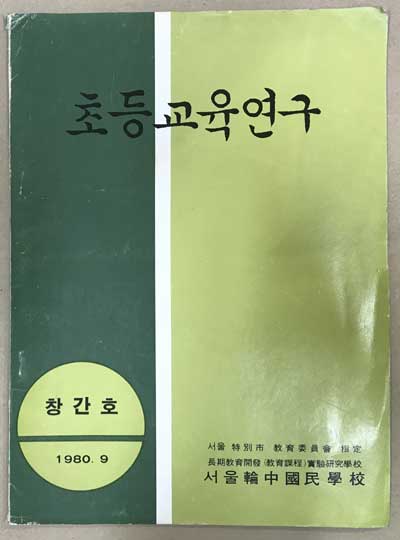 초등교육연구 창간호 1980년