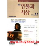 월간 인물과 사상-2000년11월 홍윤기 선생님의 반론에 답한다