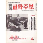한국 교육주보 1965년 4월호