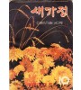 새가정 1964년 10월호