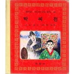 컬러판 어린이 한국명작 6 - 박씨전 이원수글 김태형그림