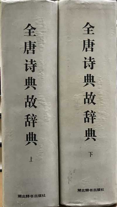 전당시전고사전 상.하 전2권 완질 - 중국어표기