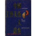 중국 공예미술 대사전-중국어