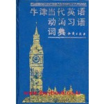 우진당대영어동사습어사전-중국어표기