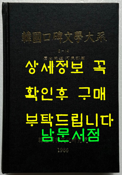 한국구비문학대계 8-14 경상남도 하동군편