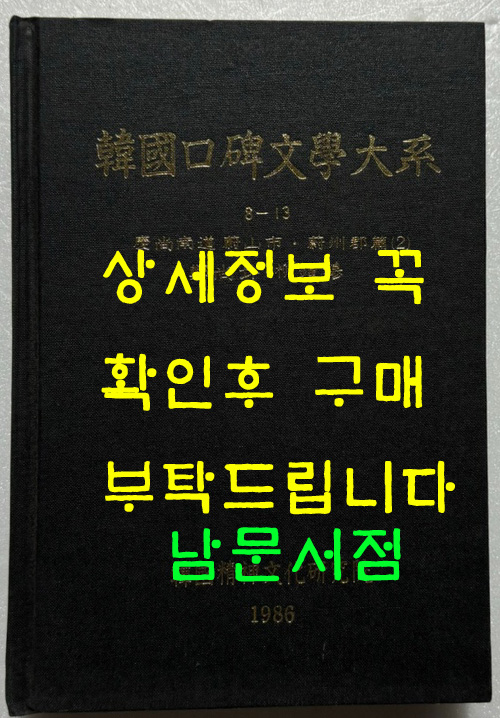 한국구비문학대계 8-13 경상남도 울산시 울주군편(2)