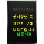 한국구비문학대계 8-13 경상남도 울산시 울주군편(2)