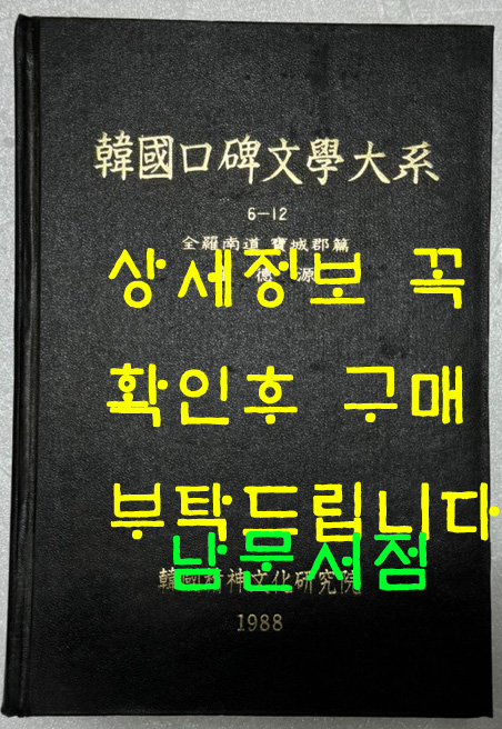 한국구비문학대계 6-12 전라남도 보성군편