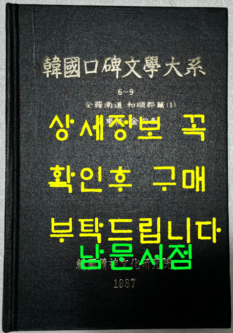 한국구비문학대계 6-9 전라남도 화순군편(1)