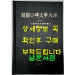 한국구비문학대계 6-9 전라남도 화순군편(1)