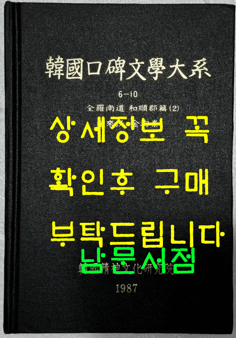 한국구비문학대계 6-10 전라남도 화순군편(2)