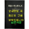 한국구비문학대계 6-10 전라남도 화순군편(2)