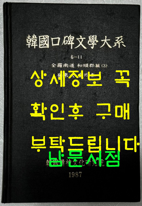 한국구비문학대계 6-11 전라남도 화순군편(3)