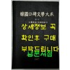 한국구비문학대계 6-11 전라남도 화순군편(3)