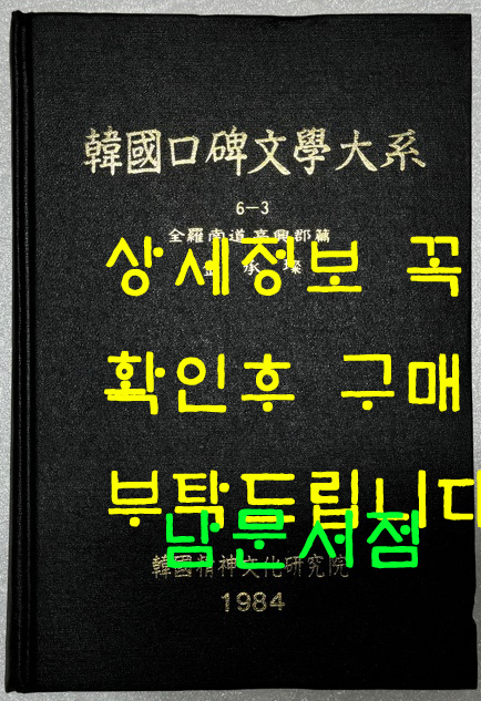 한국구비문학대계 6-3 전라남도 고흥군편