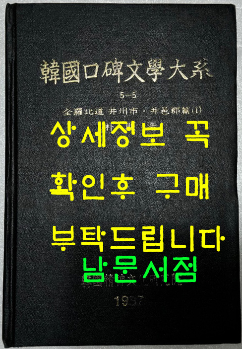 한국구비문학대계 5-5 전라북도 정주시 정읍군편(1)