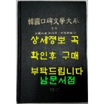 한국구비문학대계 5-5 전라북도 정주시 정읍군편(1)