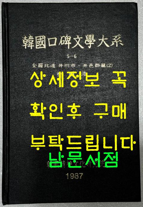 한국구비문학대계 5-6 전라북도 정주시 정읍군편(2)