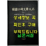 한국구비문학대계 5-6 전라북도 정주시 정읍군편(2)