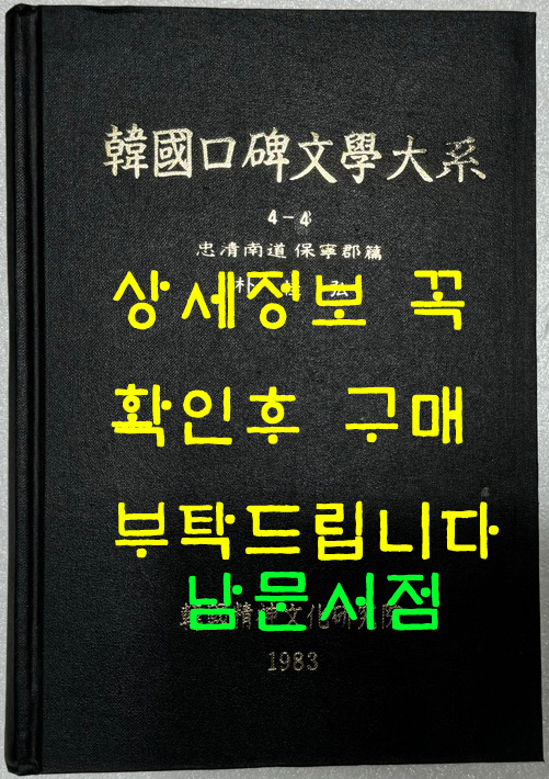 한국구비문학대계 4-4 충청남도 보령군편