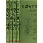 도설 한방의약대사전 1-4 전4권 완질-중국어 일본어 병합표기