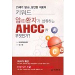 암환자가 섭취하는 AHCC란 무엇인가 - 21세기 암 성인병 의료의 키워드