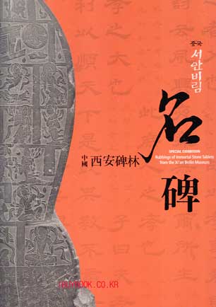 중국 서안비림 명비 - 비석의숲 중국서안비림박물관 명비탁본첩