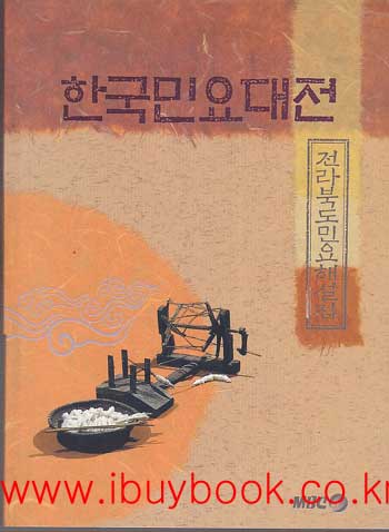 한국민요대전-전라북도민요해설집
