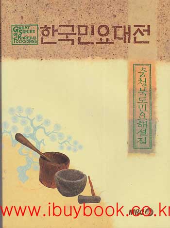 한국민요대전-충청북도민요해설집