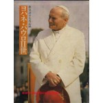 교황방일공식기록-교황 요한바오로 2세 -일본어 판