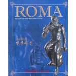 로마제국의 인관과 신 ROMA