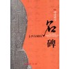 중국 서안비림 명비 - 비석의숲 중국서안비림박물관 명비탁본첩