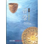 금강 - 최근 발굴 10년사 특별전