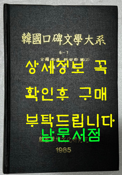 한국구비문학대계 6-7전라남도 신안군편(2)