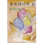 유토피아의 꿈-최인훈전집 11
