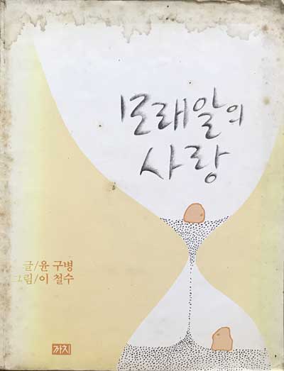 모래알의 사랑