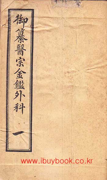 어찬의종금감외과 권지1~권지16까지 한책 완질 - 중국어표기