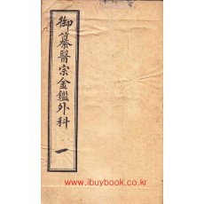 어찬의종금감외과 권지1~권지16까지 한책 완질 - 중국어표기