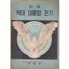 미국 역대 대통령 전기 1대 와싱턴 부터 34대 아이젠하우어까지