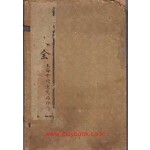 양택대전 10권 4책 완질 - 중국어표기