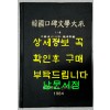 한국구비문학대계 1-8 경기도 인천직할시 옹진군편