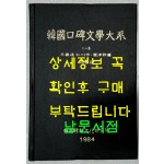 한국구비문학대계 1-8 경기도 인천직할시 옹진군편