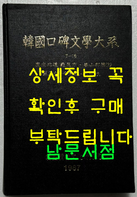 한국구비문학대계 7-16 경상북도 구미시 선산군편 2