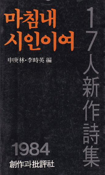 마침내 시인이여- 17인 신작시집