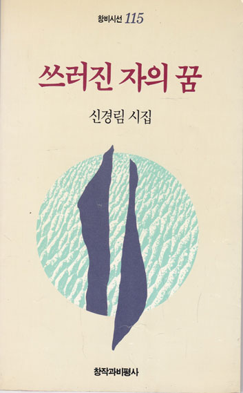 창비시선115 - 쓰러진 자의 꿈