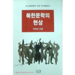 북한문학의 현상