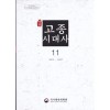 사료 고종시대사 11 - 1882~1883년