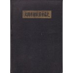 대한기독교서회약사 1890-1960